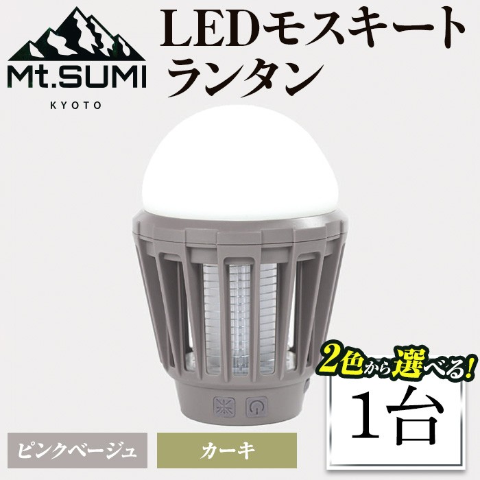 《Mt.SUMI》LEDモスキートランタン(1台・ピンクベージュ)【uj-FH002-A】【Mt.SUMI】