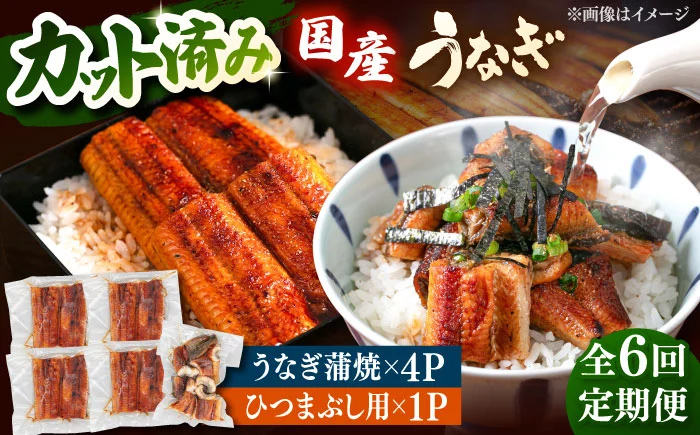 【全6回定期便】 国産 うなぎの蒲焼 約70g×4Pとひつまぶしセット ▼ うなぎ 鰻 ウナギ 蒲焼 蒲焼き ひつまぶし 定期便 桂川町/山水商事[ADAH041]