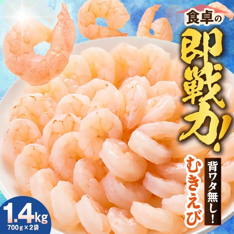 【バナメイエビ むきえび 大サイズ 解凍前1.4kg(700g×2袋)冷凍】ご入金確認後、順次発送予定 バラ凍結 えび むきえび 新鮮 大きめ 背ワタ処理済み 下処理 プリプリ ぷりぷり 海老 エビ ムキエビ 剥き 加工品 海鮮丼 エビチリ ガーリック シュリンプ 大人気 おすすめ イチオシ 魚介 手軽 便利 ふるさと納税 送料無料 兵庫県 香美町 香住 10000円 マルカツ水産 88-01