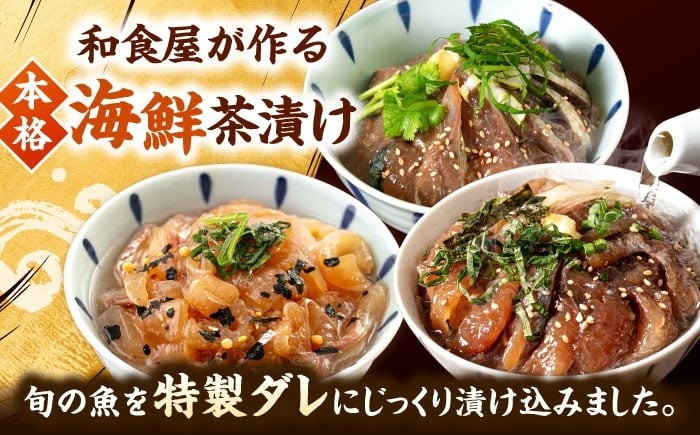 海鮮茶漬け 3種×2袋セット（鯛・サバ・アジ）　桂川町/有限会社山水商事 [ADAH047]