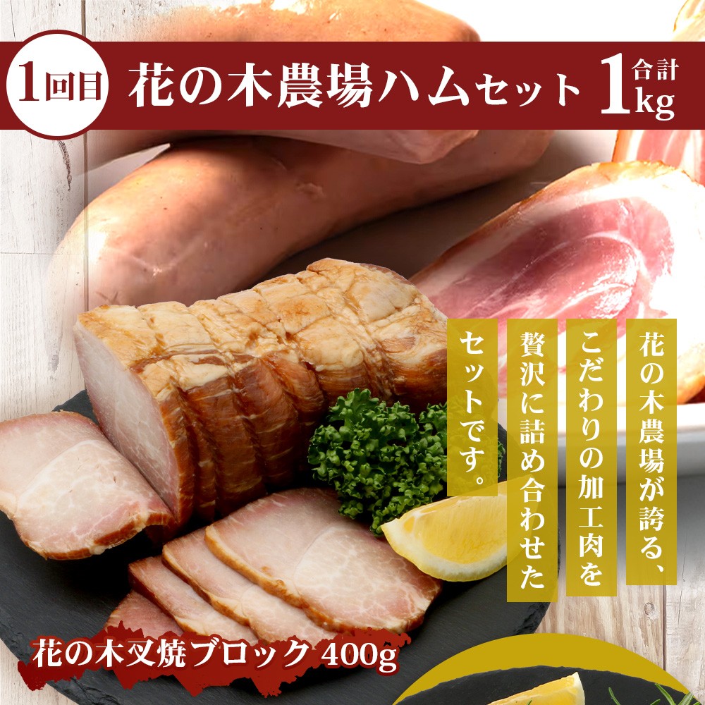 《全2回定期便》花の木農場 みんなでワイワイ大満足セット ハム 詰め合わせ 7種 1kg 豚しゃぶ 3種 900g セット HK-22│ハム ベーコン クラフトハム 人気 豚肉 しゃぶしゃぶ 豚しゃぶ スライス バラ ロース モモ 鍋 肉 国産 ノウフク 農福連携 鹿児島県 南大隅町 第2花の木ファーム