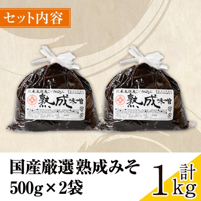 i1123-Xm 【クリスマスギフト】国産厳選 熟成みそ(500g×2・計1kg) 味噌 みそ 麦 麦麹 調味料 田舎味噌 赤味噌 赤みそ 赤だし お味噌汁 味噌汁 料理 味噌料理 味噌煮 味噌おでん 煮つけ 煮付け 味噌ダレ 味噌だれ ギフト プレゼント 贈答 クリスマス 【藤本醸造店】