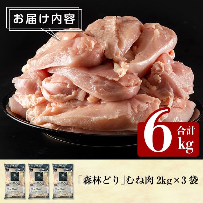 A0-272 森林どり むね肉(2kg×3袋・計6kg)【ウェルファムフーズ】霧島市 鶏胸肉 鶏ムネ肉 6kg 鶏むね 国産 鳥肉 鶏肉 胸肉