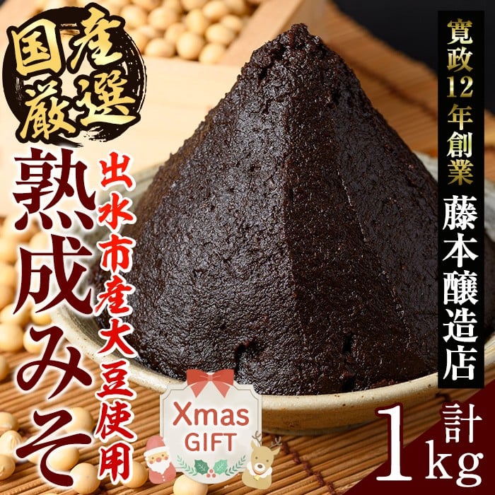 i1123-Xm 【クリスマスギフト】国産厳選 熟成みそ(500g×2・計1kg) 味噌 みそ 麦 麦麹 調味料 田舎味噌 赤味噌 赤みそ 赤だし お味噌汁 味噌汁 料理 味噌料理 味噌煮 味噌おでん 煮つけ 煮付け 味噌ダレ 味噌だれ ギフト プレゼント 贈答 クリスマス 【藤本醸造店】