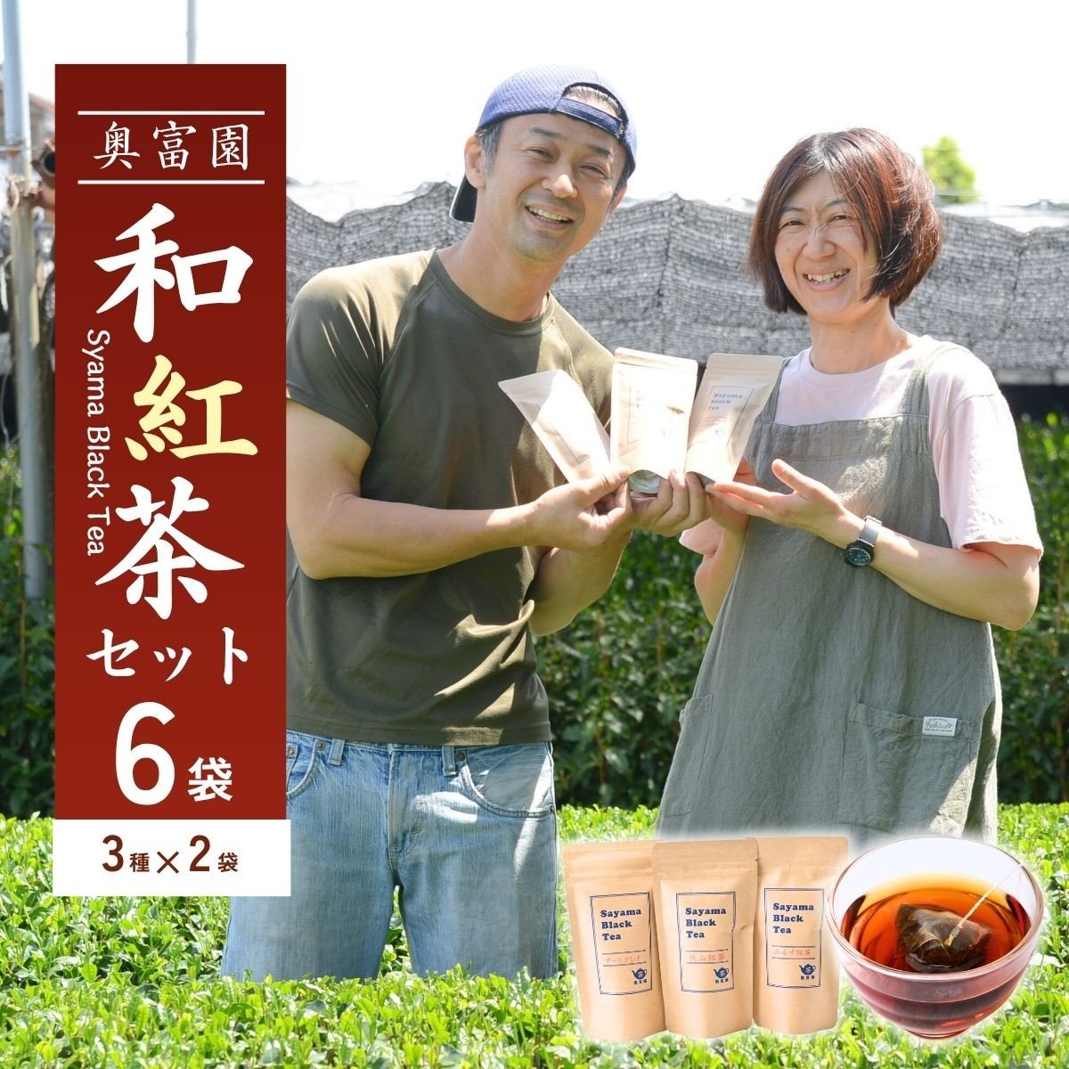 奥富園の和紅茶3種セット 3g×52包 6袋 狭山紅茶 アールグレイ あんず紅茶  | 奥富園 和紅茶 紅茶 狭山茶 お茶 茶 ティー tea 国産 あんず アールグレイ ギフト プレゼント 贈り物 贈答 埼玉県 狭山市