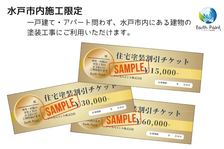 住宅塗装割引チケット60000円【塗装 塗り替え リフォーム 壁 ペイント アースペイント】(NV-3)