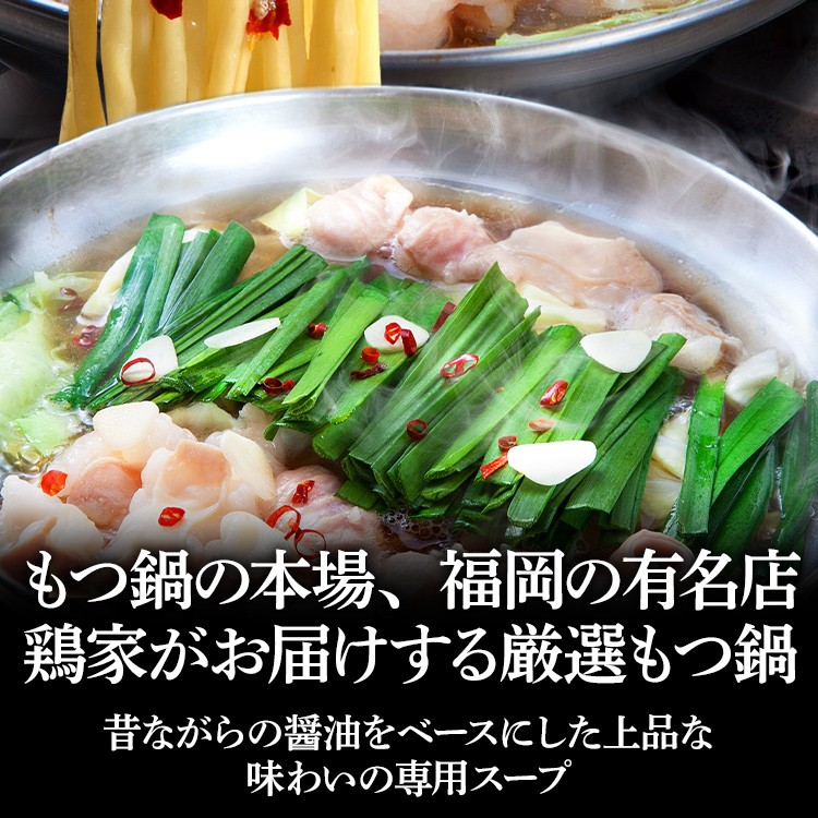 特選「鶏家」もつ鍋セット(2~3人前) ふるさと納税用セット モツ鍋 牛ホルモン もつなべ ホルモン鍋 牛モツ モツ もつ鍋 博多もつ鍋 牛もつ鍋 鍋セット 冷凍 送料無料