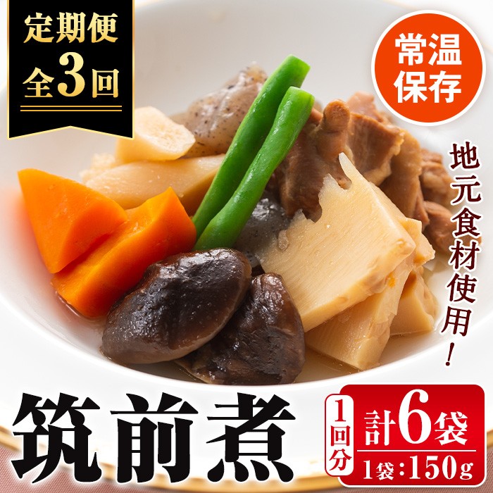 i1196-A <定期便・計3回(隔月)>筑前煮<(150g×6袋・計900g)×全3回> 筑前煮 詰め合わせ セット 常温保存 煮物 惣菜 和食 常温 定期便 3回 おかず 保存食 簡単調理 レトルト レンチン 【西尾】