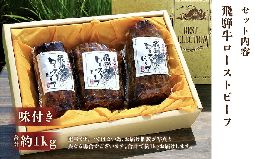 飛騨牛 ローストビーフ 約1kg ギフト 贈り物 牛肉 【飛騨 味職人】下呂市 おさだ食品 牛