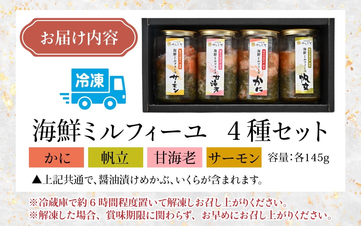 料亭の出汁ジュレと食べる海鮮ミルフィーユ4種セット [A-085054] / 福井県 海鮮 海鮮丼 めかぶ メカブ かに カニ いくら イクラ ふくいサーモン サーモン ホタテ ほたて 甘えび 甘海老 甘エビ えび 海老 エビ 醬油漬け 漬け丼 ギフト 送料無料