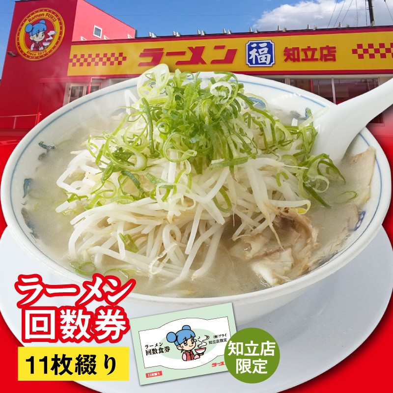 ラーメン福　ラーメン回数券（2345）