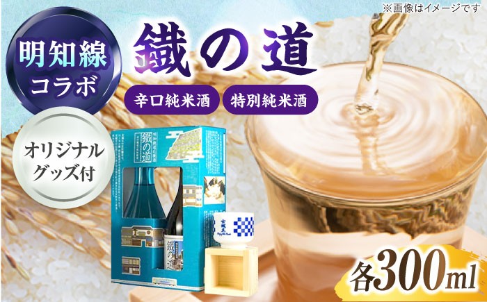日本酒 鐡の道 女城主×明知線 300ml×2 / 特別純米酒 辛口純米酒 明智鉄道 鉄道 日本酒 女城主 地酒 銘酒 清酒 高級酒 おちょこ 升 グッズ付き アルコール 飲料 飲酒 20歳 ハタチ 辛口 辛口純米酒 冷酒 ぬる燗 熱燗 酒造 醸造 酒蔵 老舗 老舗酒蔵 セット お取り寄せ 贈答 ギフト お祝い 恵那市産 岐阜県 / 恵那市 / 岩村醸造 [AUAK008]