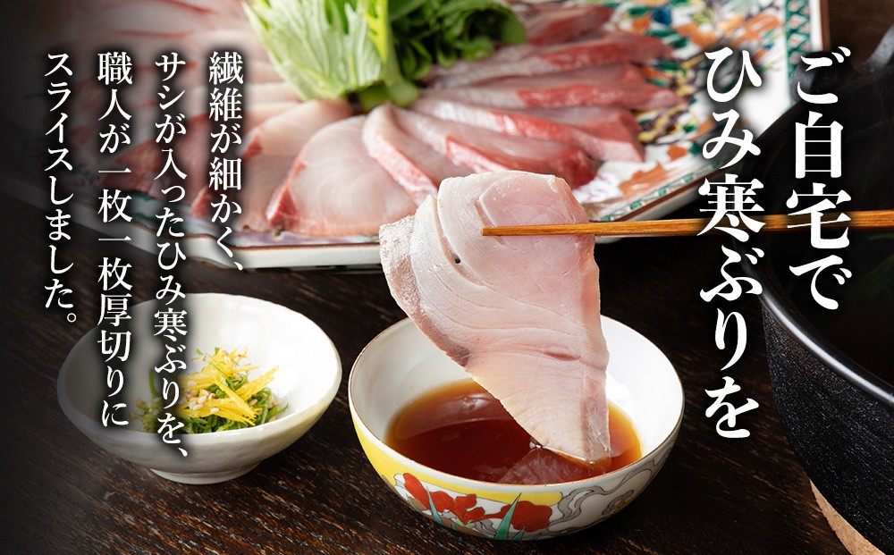 【数量限定】 ひみ寒ぶりしゃぶしゃぶ用２００ｇ×２（だし昆布・ゆずぽん付き）老舗魚問屋 こだわりの一品 ！  | ぶりしゃぶ ぶりしゃぶセット