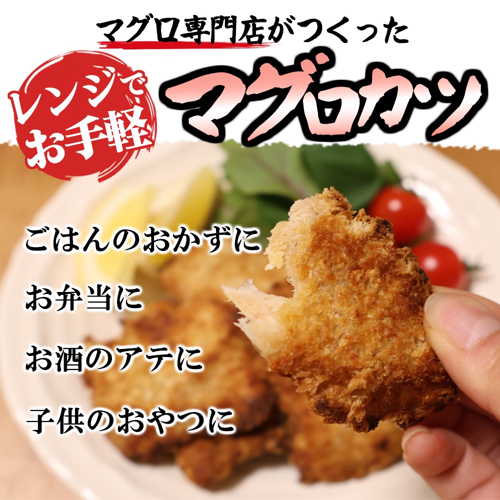 期間限定!【 訳あり 】ノンフライ まぐろカツ レンジで 簡単調理 大満足 750g セット 鮪 マグロ 国産まぐろ ビンチョウマグロ 小分け 小分 カツ エコ 自家製 麹 簡単 時短 調理 旨味 旨み 三重県 尾鷲市 KI-66