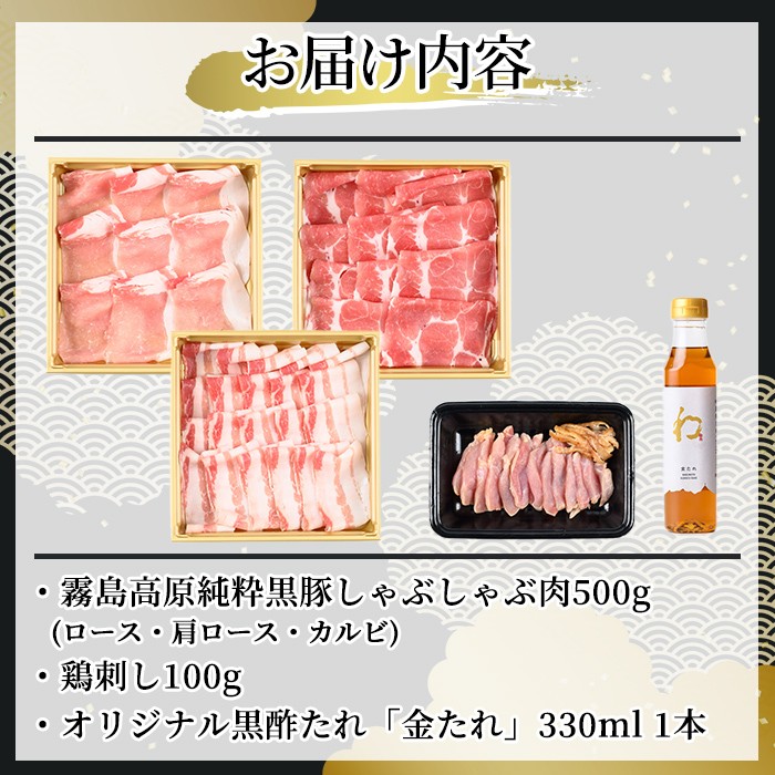 K-603 《ゲンセン霧島認定》霧島高原純粋黒豚しゃぶしゃぶ・鶏刺しセット(計600g)オリジナル黒酢たれ付!【焼肉厨房わきもと】霧島市 豚肉 しゃぶしゃぶ 国産 鶏肉 肉 豚 鶏 セット