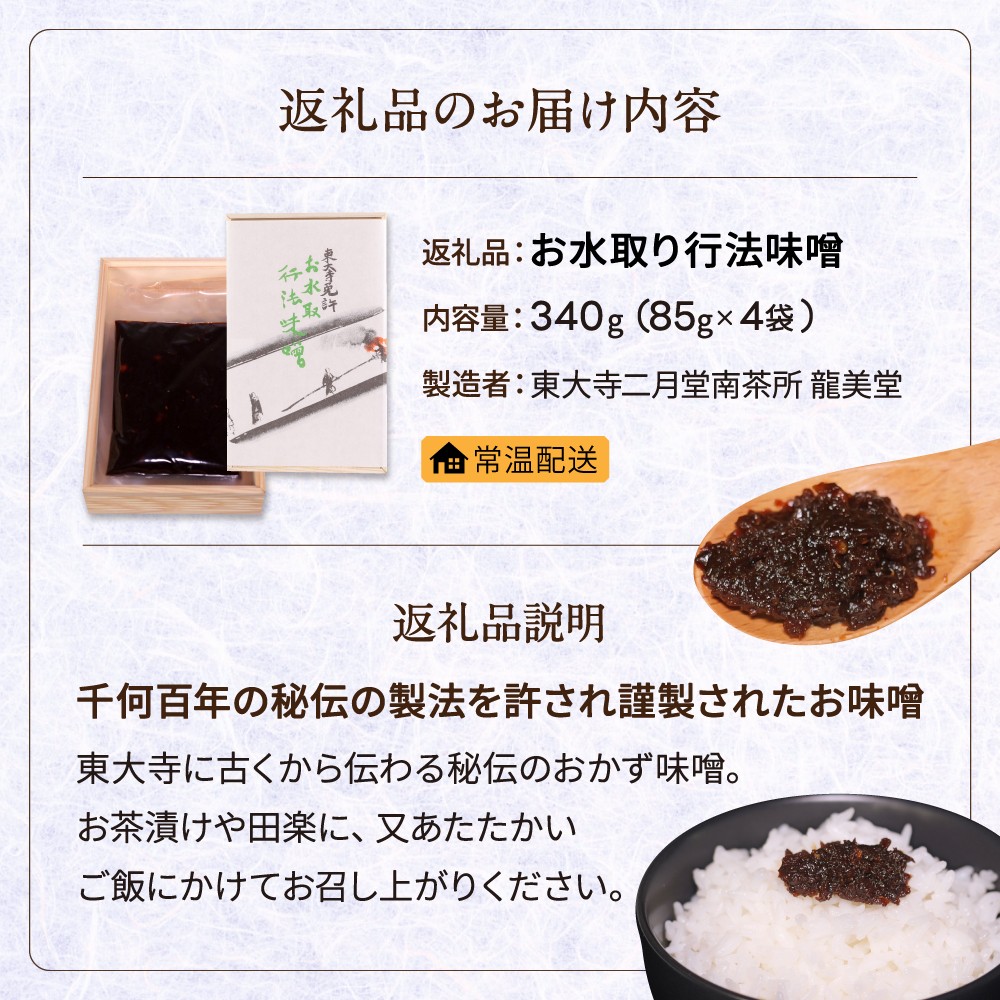 味噌 『お水取り行法味噌』 みそ 秘伝 おかず味噌 奈良県 奈良市 U-22