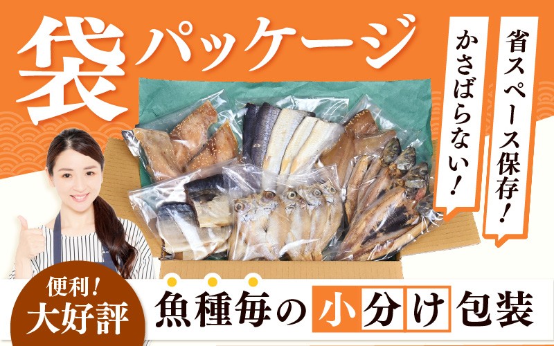 【訳あり】ESSE銀賞 無添加 国産 干物 6種合計28枚以上！ 産地直送 季節のおすすめセット！ 【海鮮 規格外 不揃い 詰め合わせ おまかせ 冷凍 あじ アジ 鯵 さば サバ 鯖 ホッケ ハタハタ カレイ 惣菜 冷凍食品 おかず】 [e04-a112_00]