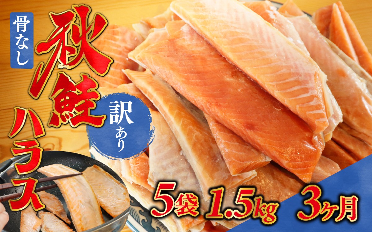 3ヶ月連続お届け 訳あり 無塩 秋鮭ハラス切り身(300g) 5袋 | 骨なし うすしお さけ サケ しゃけ シャケ サーモン 個包装 訳アリ 料理 お弁当 おかず 秋 海鮮 魚介 冷凍 サーモンハラス 旬 ギフト 送料無料 お取り寄せグルメ 富山 滑川市 国産 300g 300グラム  4.5kg 4.5キロ