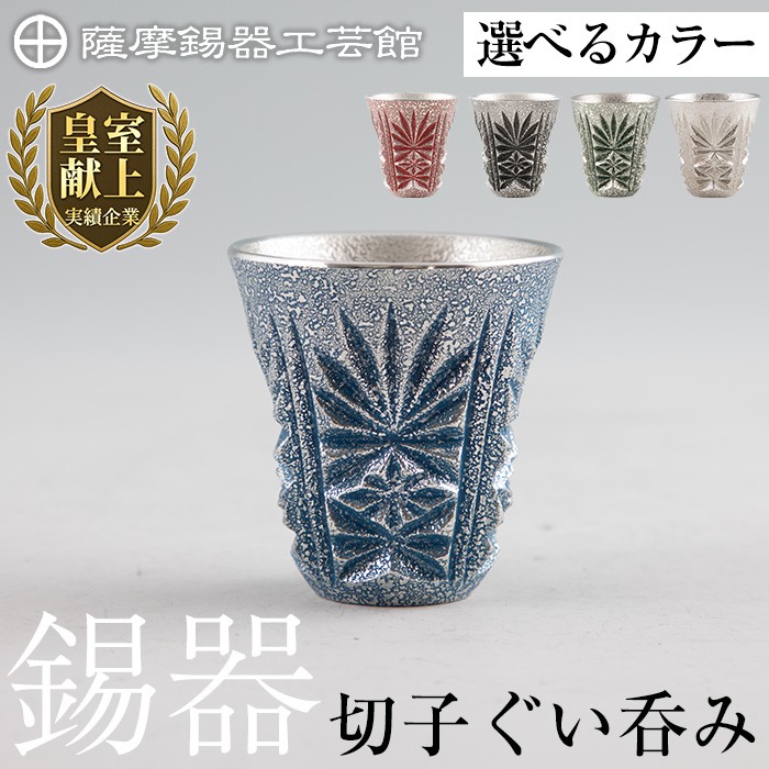 C0-106 薩摩錫器 切子ぐい呑み(白)【薩摩錫器工芸館】霧島市 鹿児島 伝統工芸品 錫製品 錫製 ぐい呑み 錫 酒器 食器 日用品 ギフト 贈答 贈り物 プレゼント