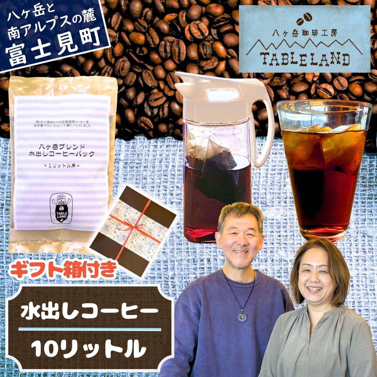 八ヶ岳からお届け 水出しコーヒー 1リットル用 10個 (10リットル分) アイスコーヒー ミルク出しコーヒー 珈琲 コーヒー 焙煎 贈答 ギフト BOX 箱 八ヶ岳珈琲工房テーブルランド テーブルランド 信州 長野県 富士見町