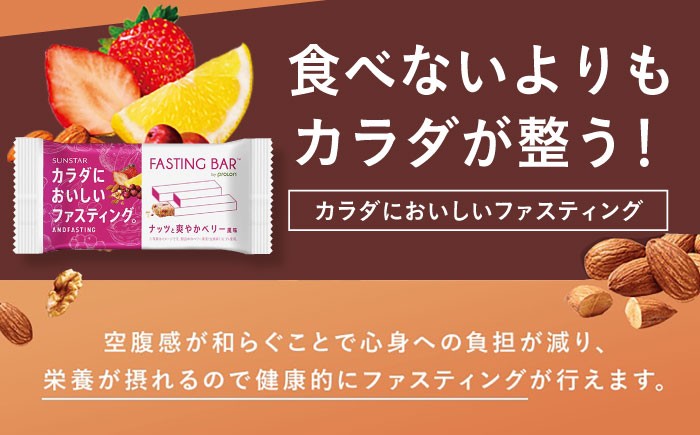 ダイエット カラダにおいしいファスティング ファスティングバー ナッツと爽やかベリー風味 24本 ファスティング 置き換え 間食 グルテンフリー 食物繊維 ダイエット 大容量 プロテインバー シリアルバー 栄養補助食品 ヘルシー おやつ 美容 低糖質 ロカボ 小腹サポート 健康志向 個包装 便利 アソート セット 人気 おすすめ 美味しい 大阪府高槻市/サンスター [AOAD053]