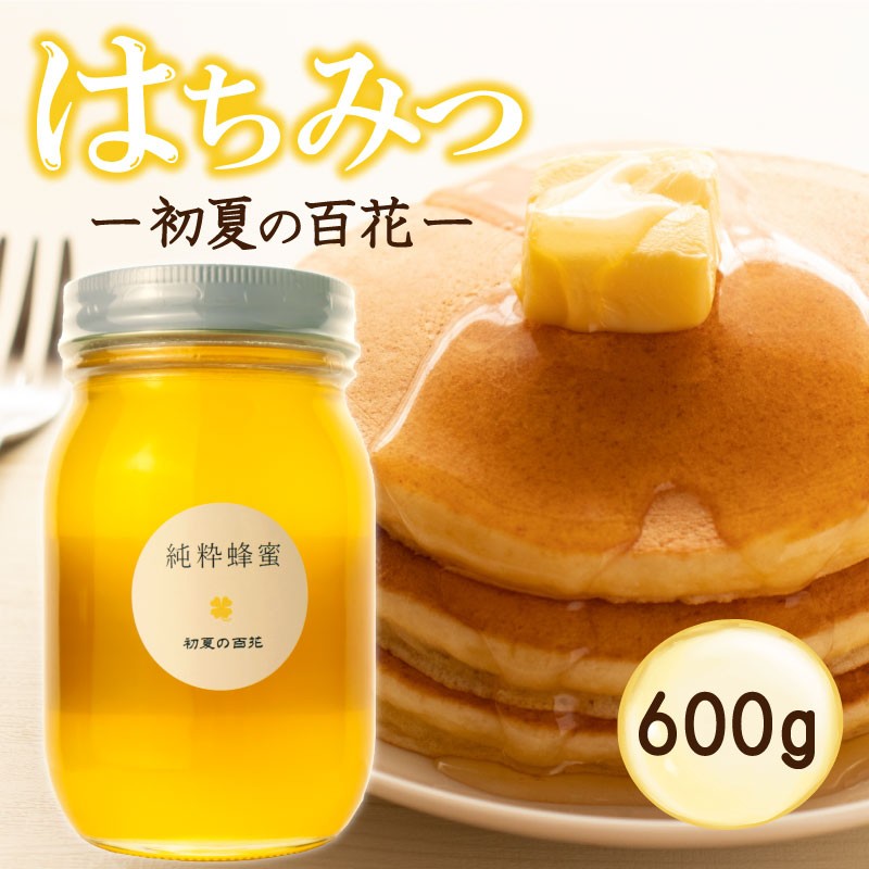 はちみつ 国産 600g 瓶 初夏の百花 セイヨウミツバチ 百花 蜂蜜 ハニー 純粋はちみつ 防災グッズ 保存 備蓄 防災食 非常食 保存食 弥八養蜂 新潟県 新発田市 yahachi002