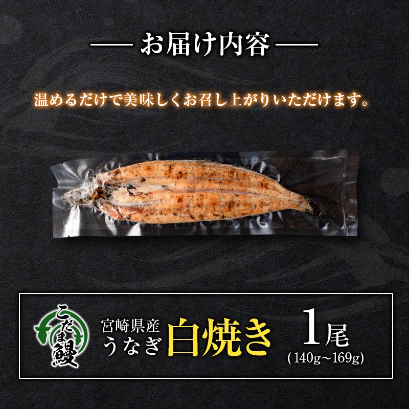 「こだま鰻」宮崎県産 うなぎ白焼き(1尾)140g以上 国産 真空パック【B659】