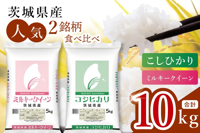 【数量限定】【人気2銘柄食べ比べ】茨城県産 コシヒカリ・ミルキークイーン　5kg×各1袋（計10kg）【お米 ごはん こしひかり ミルキークイーン おにぎり ごはん 茨城県 水戸市】(JB-33)