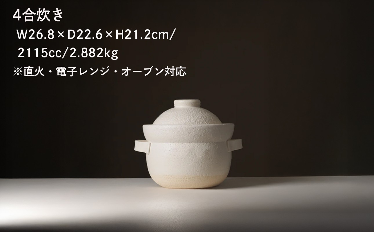 【萬古焼（ばんこやき）】安政三年創業。江戸時代から続く老舗窯元が開発。 NASAの技術を取り入れ開発した至高の土鍋　華月　INAHO SHIRO　4合【ごはん鍋　ごはん炊　孤高　グルメ　KAGETSU 三重県 四日市市ふるさと納税】