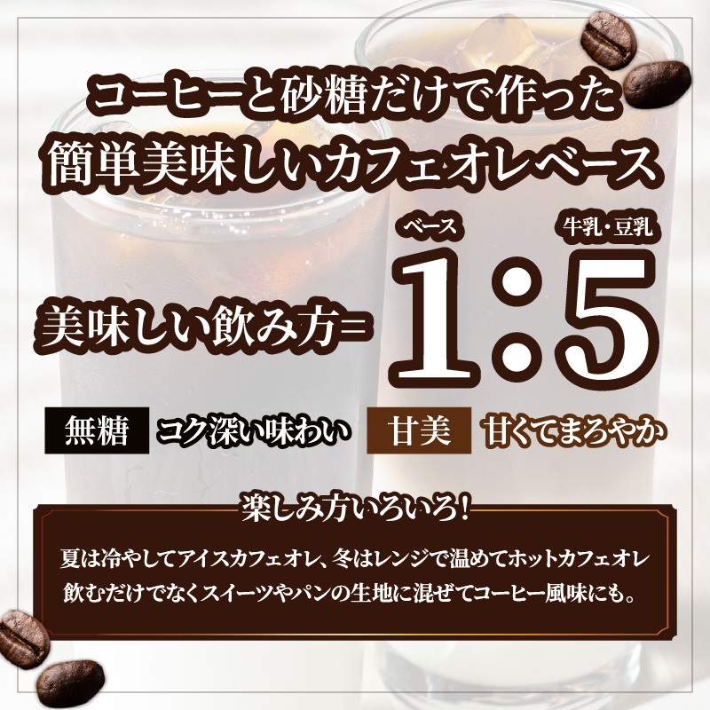 カフェオレベース(2本)
