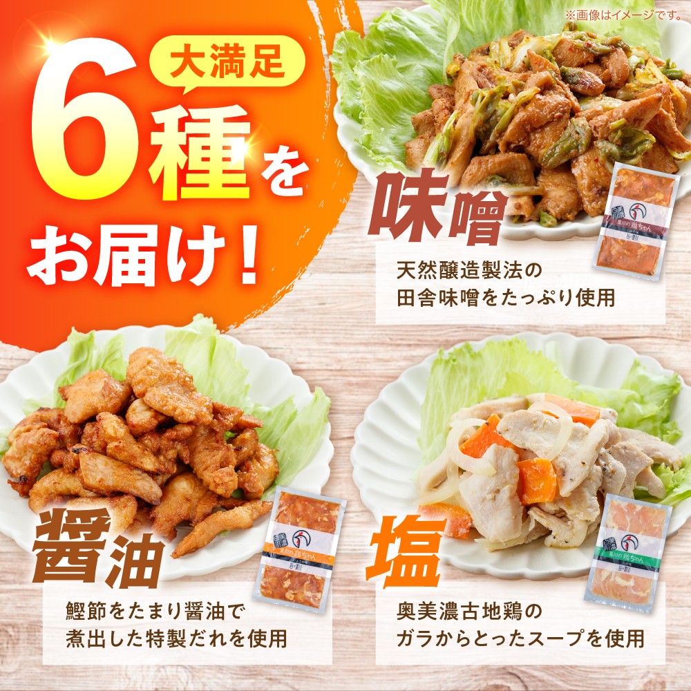 【通常発送】 ギフト用 黒川の鶏ちゃん 食べ比べセット 6種 / 国産 鶏肉 むね肉 若鶏 おかず / 旨々工房黒川 [AWBF018] とり とり肉 冷凍 小分け ご当地グルメ お惣菜 簡単調理 時短 お弁当 おつまみ ケイちゃん けいちゃん 味付き 白川 ソウルフード 味噌味 醤油味 塩味 バーベキュー キャンプ飯 真空パック 鶏むね肉 ムネ肉 鶏ムネ肉 胸肉 鶏胸肉 ヘルシー 高タンパク