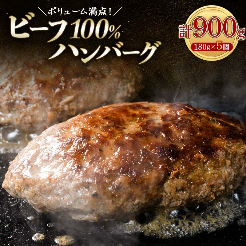 ボリューム満点!ビーフ100%ハンバーグ900g 180g×5パック(個包装) ハンバーグ 肉 牛肉 にく 食品 山口県 山陽小野田市 ふるさと納税 F6L-1329