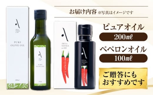 ペペロンオイル・ピュアオイル 各1本 計2本セット 調味料 オリーブオイル 食用油 エキストラバージン エクストラバージン おりーぶおいる おいる オリーブ油 油 調味料 食用油 ヘルシー 健康 国産 広島県産 贈答 ギフト オリーブオイル リピート ギフト プレゼント 贈答 人気 高品質 好評 広島県産 江田島市/リベラグループ株式会社 [XAJ088]