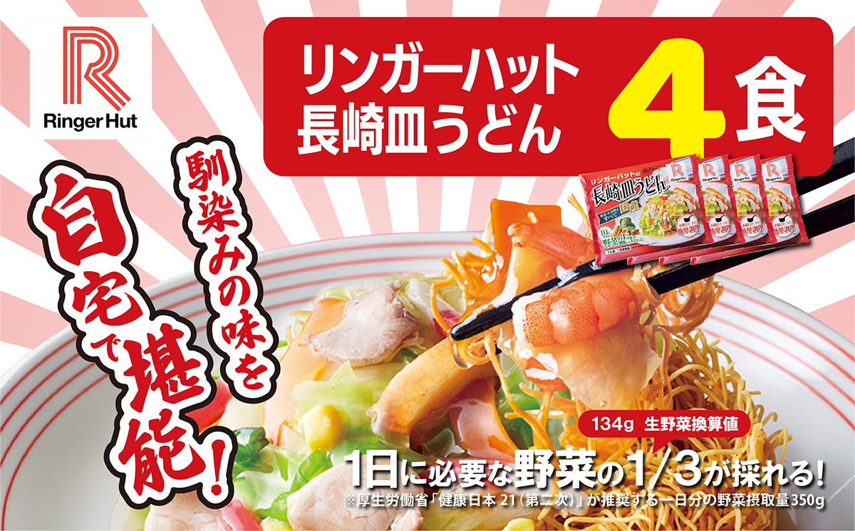 リンガーハット 長崎皿うどん 4食 | 国産 野菜 具材入り チャンポン 簡単調理 時短 ちゃんぽん 麺 麺類 静岡県 小山町