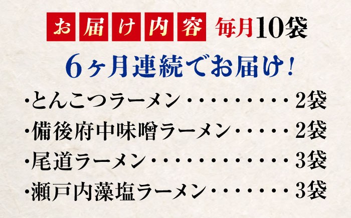 【全6回定期便】瀬戸内 ラーメン 4種 食べ比べセット ( 10食 ) ラーメン らーめん 拉麺 らー麺 麺 ご当地ラーメン 簡単 おいしい めん 広島県 尾道ラーメン 醤油ラーメン 濃厚 スープ 背脂 グルメ お取り寄せ 広島県産 特産品 産地直送 お取り寄せ 贈り物 ギフト 贈答品 絶品 銘品 福山グルメ 広島グルメ 食べ比べ 定期便  広島県福山市/阿藻珍味 [BADF008]