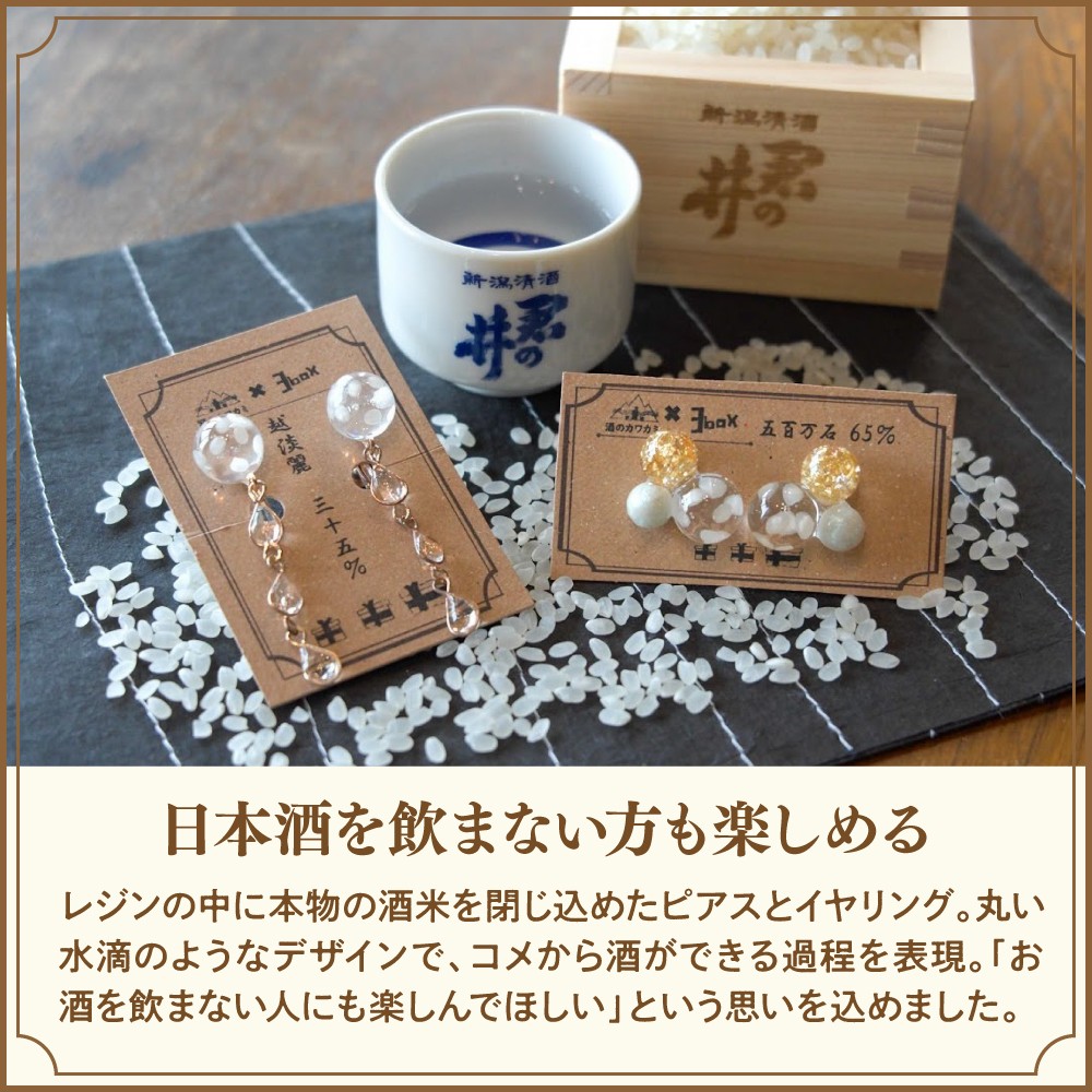 酒米アクセサリー”雫(しずく)”『五百万石』65%　ピアス