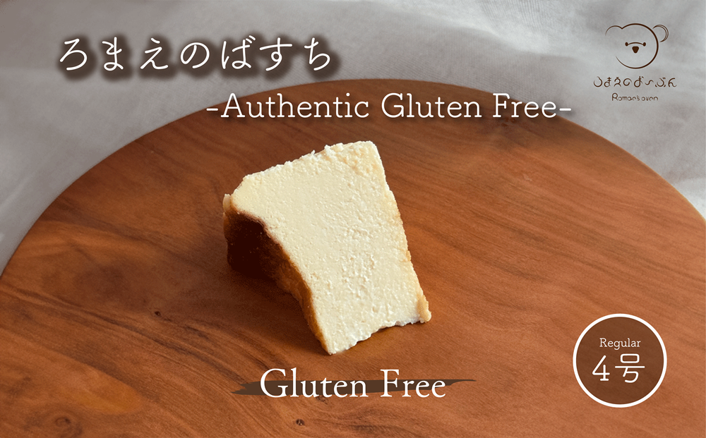 ろまえのばすち - Authentic Gluten Free - 430g | バスク チーズケーキ グルテンフリー 小麦粉不使用 スイーツ シリーズ クリスマス おやつ デザート 洋菓子 濃厚 贈答 岐阜県 北方町