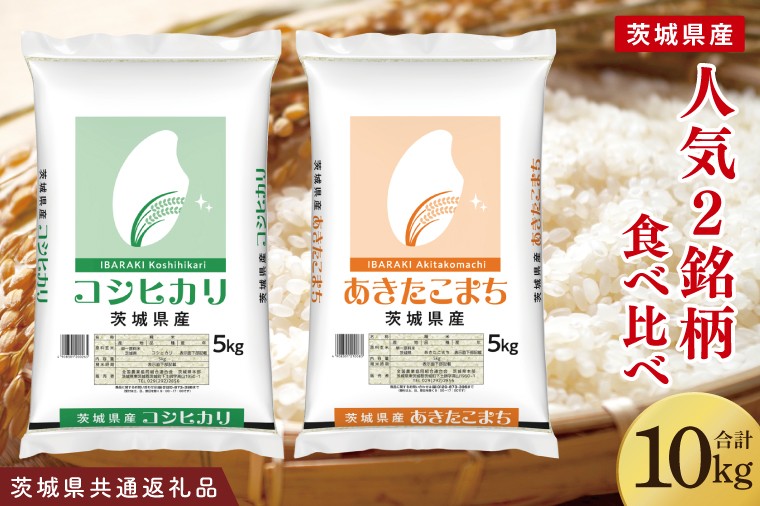 【茨城県共通返礼品】【人気2銘柄食べ比べ】令和7年産 茨城県産 コシヒカリ・あきたこまち 5kg×各1袋(計10kg)【お米 米 ごはん 茨城県】(03-65-1)