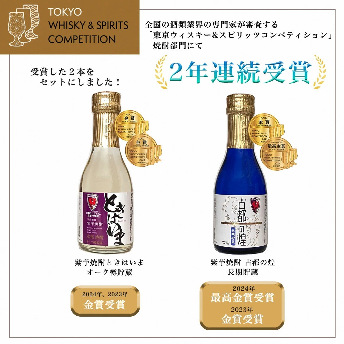 京都サンガF.C.×亀岡蒸留所コラボ 芋焼酎 180ml×2本【金賞受賞焼酎セット】京都で造った紫芋焼酎 こだわり貯蔵 紫芋焼酎飲み比べセット『古都の煌』『ときはいま』 | 焼酎 芋焼酎 お酒 紫芋 飲み比べ ☆TWSC2024 最高金賞 金賞 ダブル受賞