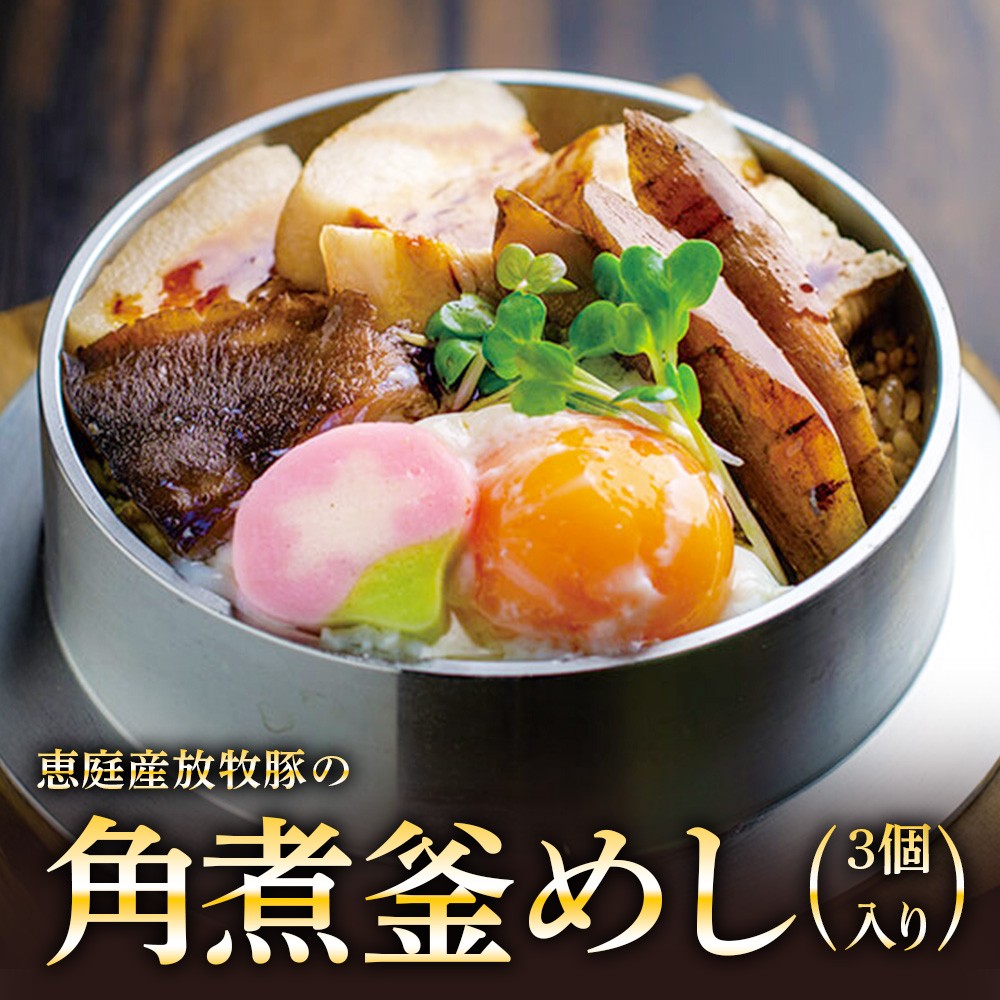 【釜めし専門店の味】恵庭産放牧豚の角煮釜めし 3個セット | 釜めし かまめし ごはん 惣菜 和食 ご当地グルメ 人気店 名店 冷凍 ご飯のお供 角煮 豚肉 放牧豚 ななつぼし お米 出汁 北海道米 国産米 米 ギフト 専門店 お取り寄せ 北海道 恵庭市 恵庭【280005】