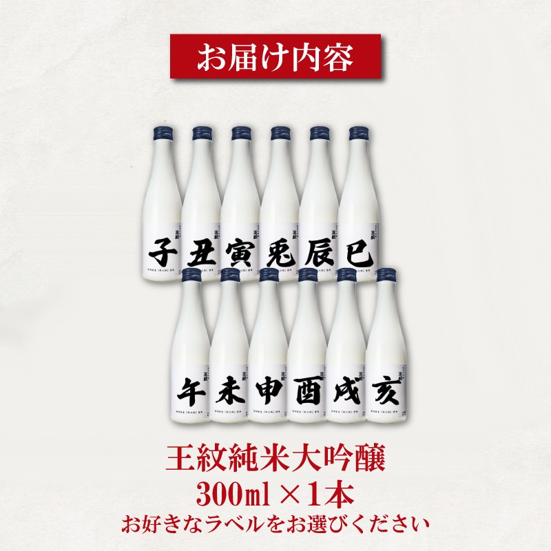 【亥】 王紋純米大吟醸 十二支 300ml 単品 亥 ラベル 純米大吟醸 干支 ラベル 地酒 酒 日本酒 清酒 辛口 純米 大吟醸 午年 新潟 贈答 贈り物 にいがた プレゼント 贅沢 ギフト 晩酌 お取り寄せ 年末年始 王紋 王紋酒造 新発田市 aumont015_12
