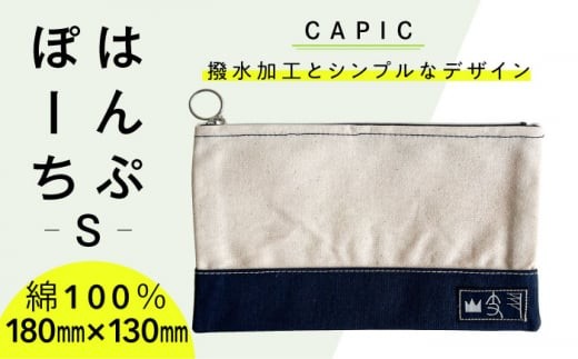 ポーチ はんぷぽーちS 帆布 高耐久 小物入れ 化粧ポーチ メイクポーチ トラベルポーチ バッグインバッグ 整理 収納 撥水加工 丈夫 シンプル ナチュラル カジュアル ユニセックス メンズ レディース 岐阜刑務所 矯正協会 ギフト プレゼント 贈り物 おすすめ 人気 日用品 アイテム 雑貨 便利 実用性 ユニバーサルデザイン 岐阜市 / CAPIC [ANFK004]