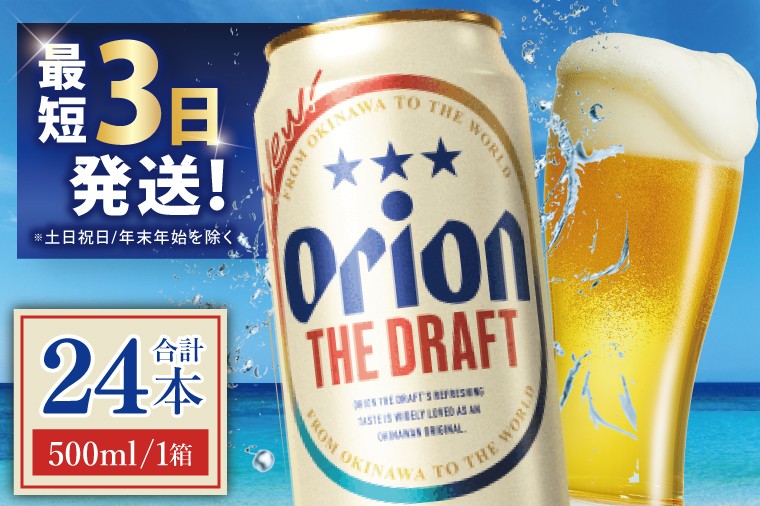 ≪ オリオン ザ・ドラフト 500ml × 24本 ≫ 24缶 24本 生ビール 地ビール オリオンビール 沖縄 豊見城市 母の日 父の日 ギフト お歳暮 お中元 贈り物 プレゼント おすすめ お酒 宅飲み 送料無料(DQ008)