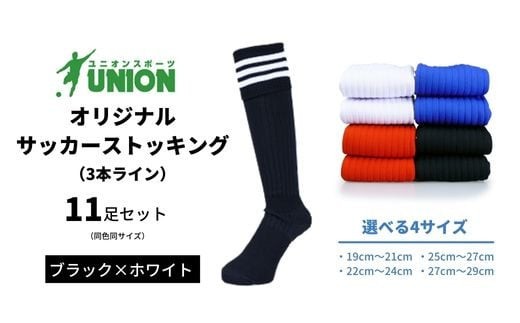 ユニオン(UNION) オリジナル サッカー用ストッキング（サッカーソックス） 3本ライン 11足セット（ブラック×ホワイト・22cm～24cm） メンズ 靴下 ジュニア 蹴球 カラバリ 男性 フットサル おすすめ 人気 セット まとめ買い スポーツソックス ストッキング  練習用 試合用 チーム 部活 少年団 中学生 高校生 大人 子供 キッズ 岐阜市/ユニオンスポーツ [ANBS031]