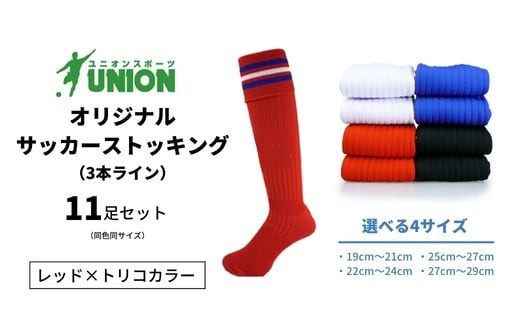 ユニオン(UNION) オリジナル サッカー用ストッキング（サッカーソックス） 3本ライン 11足セット（レッド×トリコカラー・22cm～24cm） メンズ 靴下 ジュニア 蹴球 カラバリ 男性 フットサル おすすめ 人気 セット まとめ買い スポーツソックス ストッキング  練習用 試合用 チーム 部活 少年団 中学生 高校生 大人 子供 キッズ 岐阜市/ユニオンスポーツ [ANBS039]