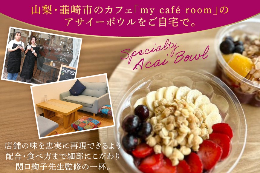 アサイーボウル 冷凍 シンプルハーフサイズ 150g×2個 はちみつ 15g×2本 入門セット [my cafe room 山梨県 韮崎市 20745296] アサイボウル アサイボール アサイー アサイーボール ボウル アサイ グラノーラ カップアイス