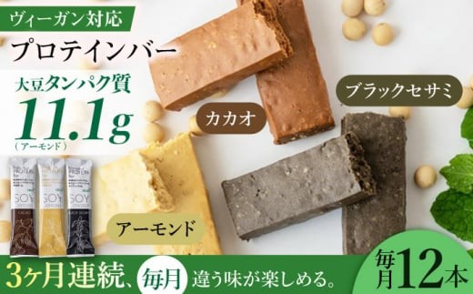 プロテインバー 【3回定期便】SOYConcept ヴィーガン対応大豆 3種 低糖質 ソイバー 低カロリー おすすめ 人気 3ヶ月 3回 定期便 ソイプロテイン 36本 詰め合わせ 食べ比べ 栄養補助食品 置き換え ダイエット グルテンフリー ヴィーガン ビーガン ヘルシー お菓子 おやつ スイーツ 美容 健康 女性 ギフト プレゼント 贈り物 贈答 岐阜市/長良園 [ANAK004]