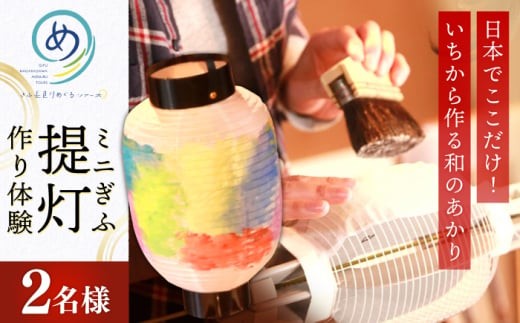 体験チケット いちから作るミニぎふ提灯（ペア） 文化 伝統 体験 岐阜 灯 工芸 経験 思い出 旅行 チケット おすすめ 人気 2名 ペア ペアチケット 体験券 利用券 ワークショップ 伝統工芸 岐阜提灯 ちょうちん 手作り ハンドメイド 和紙 照明 インテリア 観光 デート ギフト プレゼント 贈り物 贈答 お返し 内祝い お祝い 岐阜市/長良川めぐるツアーズ [ANAG004]