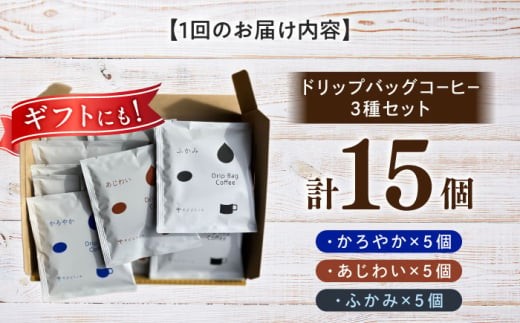 【6回定期便】コーヒー ドリップバッグ コーヒー3種のブレンド 15個入り （かろやか、あじわい、ふかみ） 珈琲 ドリップ 焙煎 おすすめ 人気 ギフト セット プレゼント 贈り物 贈答 お返し 内祝い お祝い お中元 お歳暮 母の日 父の日 敬老の日 手土産 自家焙煎 スペシャルティコーヒー 高品質 飲み比べ アソート 定期便 サブスク 岐阜市 / cafe旅人の木 [ANGI003]