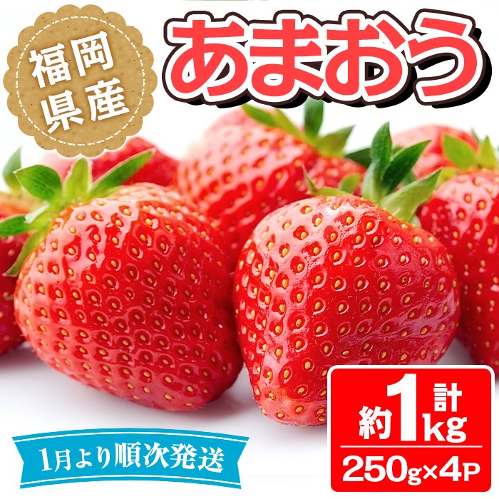 ＜先行予約受付中！2027年1月中旬～3月末に順次発送予定＞ 福岡県産 あまおう (計約1kg・250g×4P)いちご 苺 フルーツ 果物 くだもの 冷蔵 ＜離島配送不可＞【ksg1490】【エフビーネット】